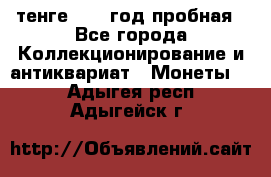 10 тенге 2012 год пробная - Все города Коллекционирование и антиквариат » Монеты   . Адыгея респ.,Адыгейск г.